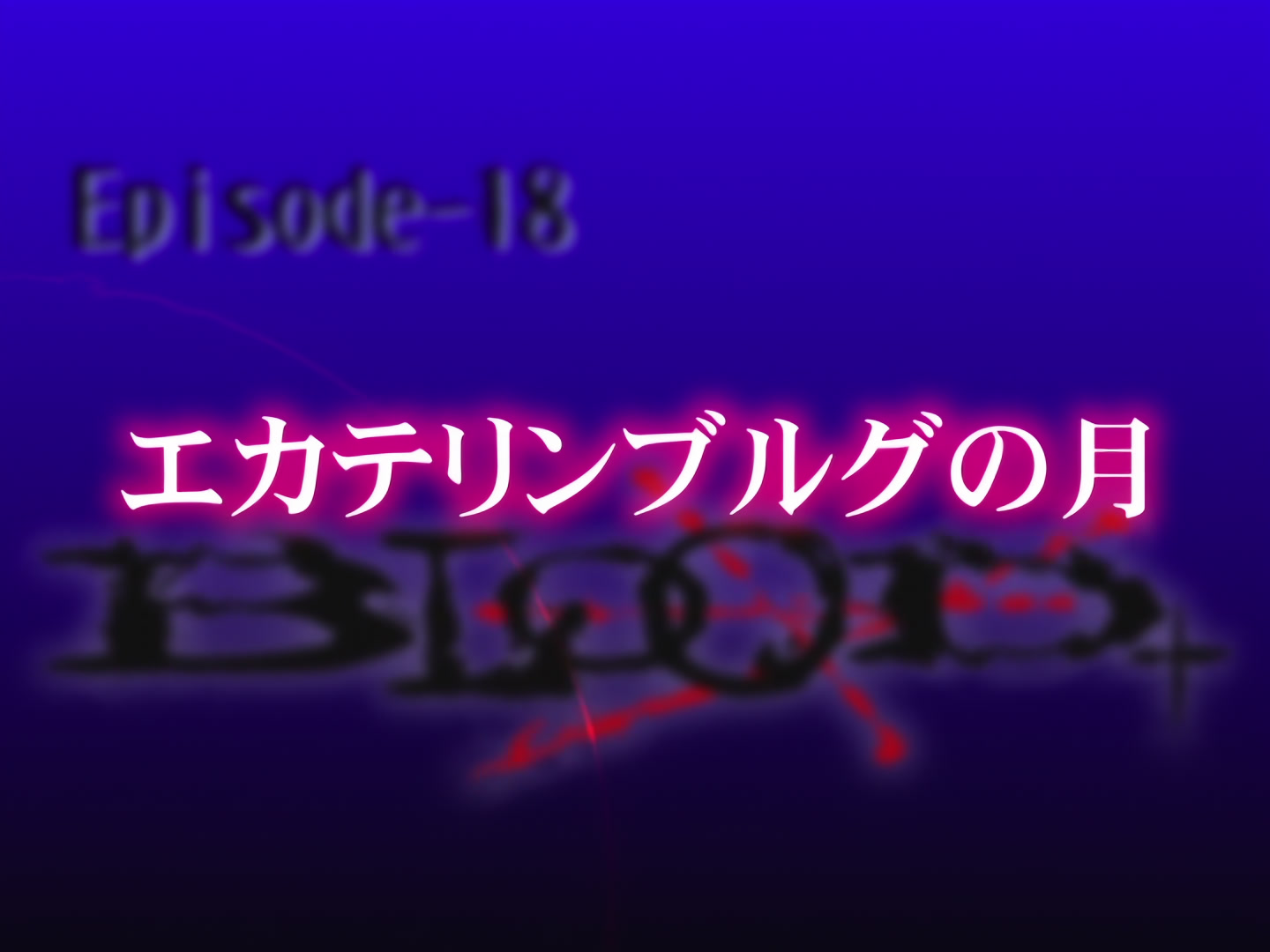 Blood+ Ep 18: Moon Over Ekaterinburg @ 02:31