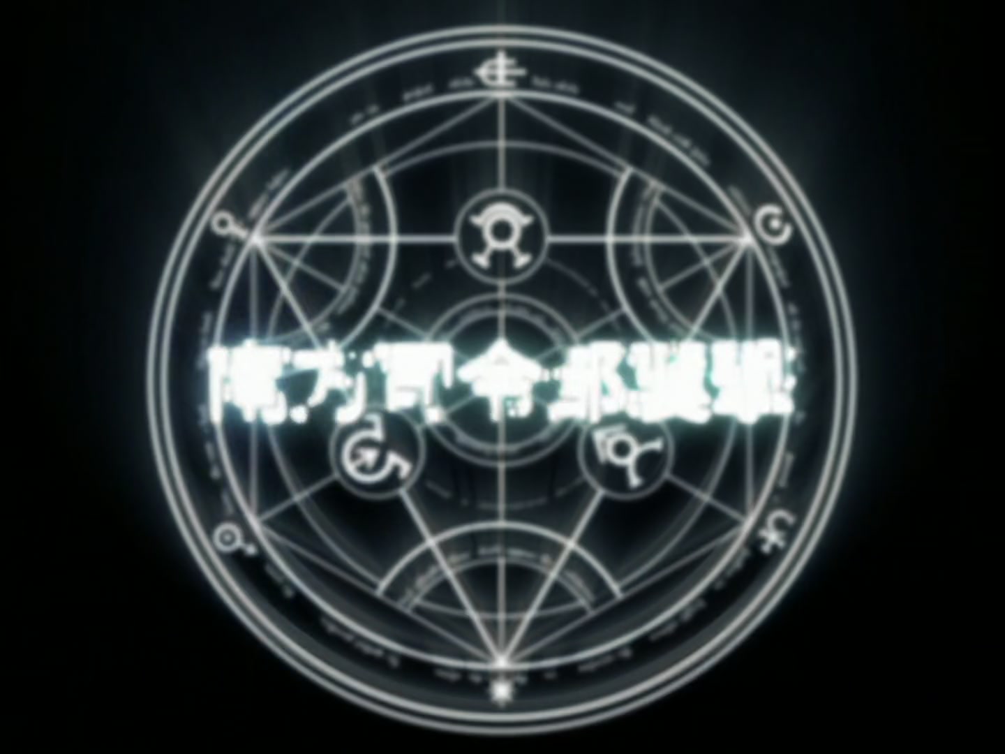 Fullmetal Alchemist Ep 30: Assault on South Headquarters @ 03:53