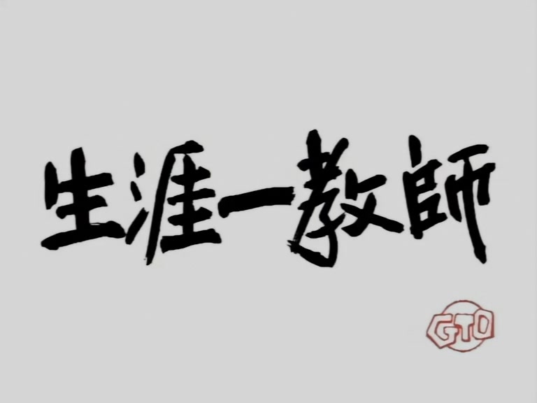 Great Teacher Onizuka Ep 6: Conspiracies All Around @ 12:57