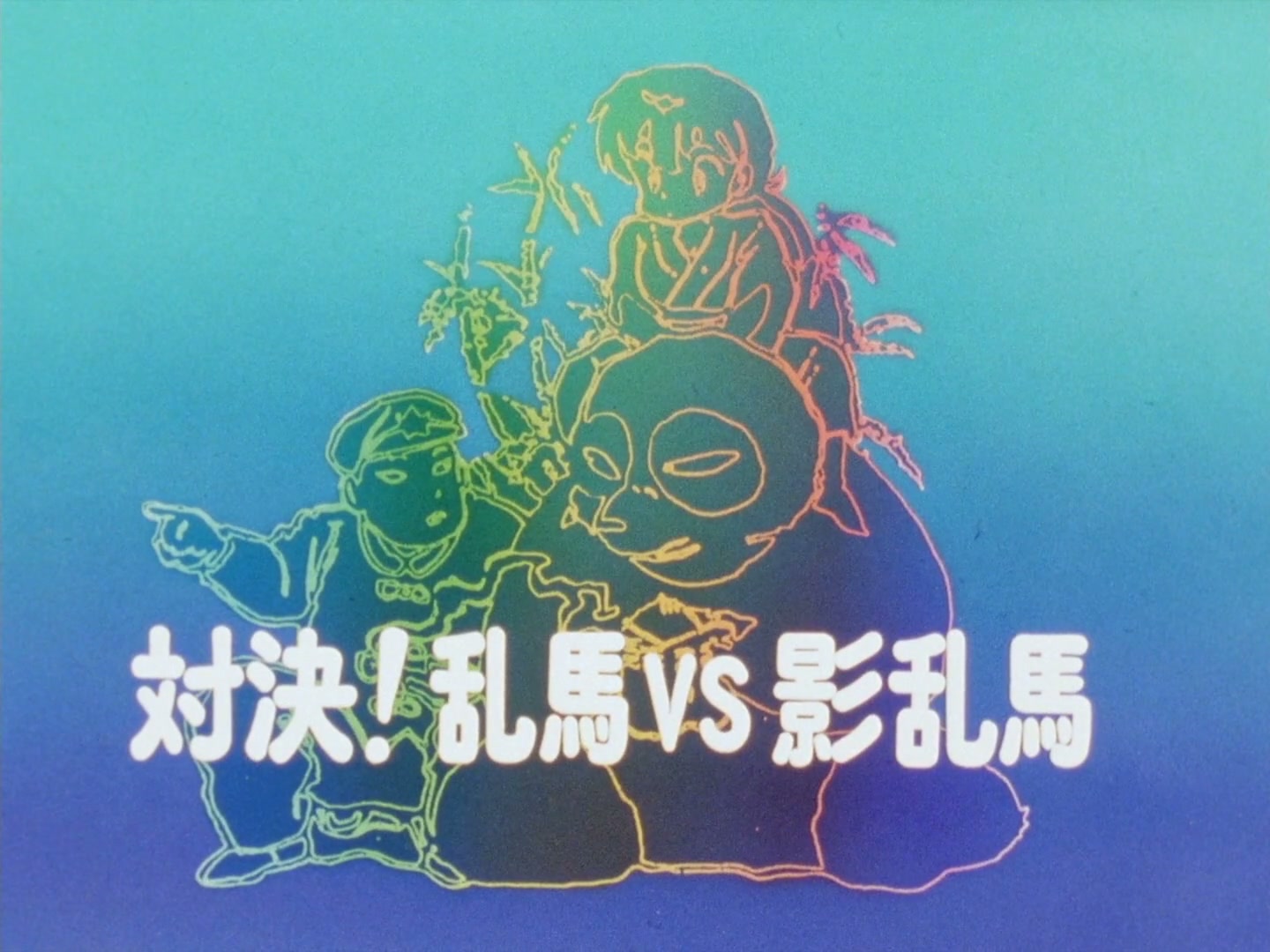E112 · Ranma vs. Shadow Ranma! screencaps